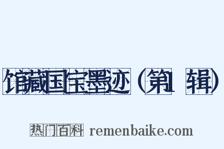 馆藏国宝墨迹（第1辑）是什么意思的图片